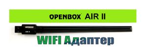OpenBox Air 2 WIFI адаптер